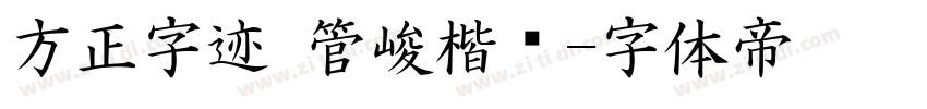 方正字迹 管峻楷书字体转换